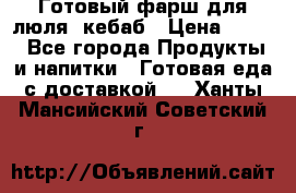 Готовый фарш для люля- кебаб › Цена ­ 380 - Все города Продукты и напитки » Готовая еда с доставкой   . Ханты-Мансийский,Советский г.